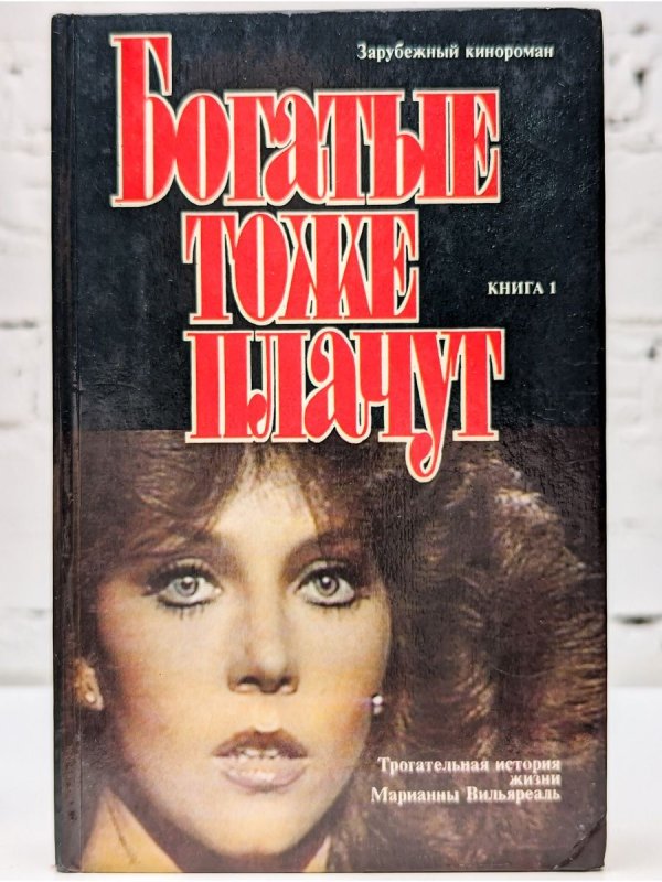 Марианна сериал богатые тоже плачут