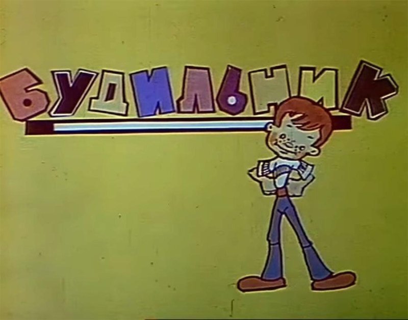 Передача будильник