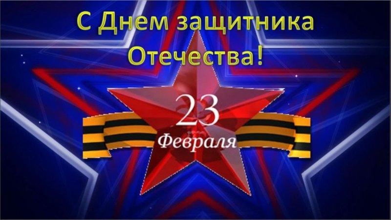 С днем защитникамотечества