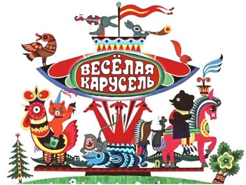 Карусель веселая Карусель.