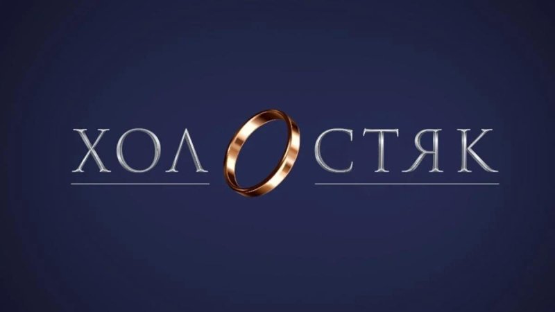 Холостяк лого