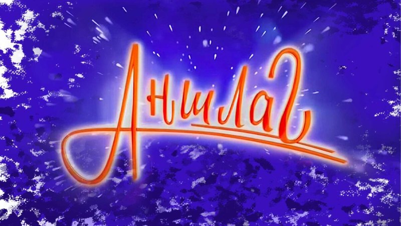 Аншлаг логотип