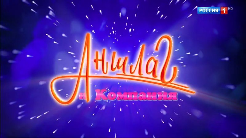 Аншлаг и компания
