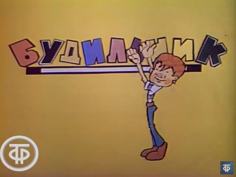 Надежда Румянцева будильник