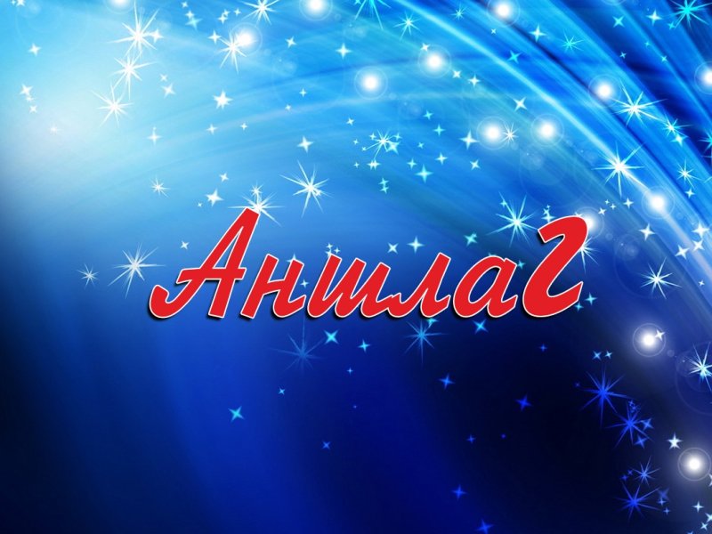 Аншлаг телепередача