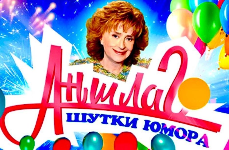 Аншлаг Регина Дубовицкая 1999