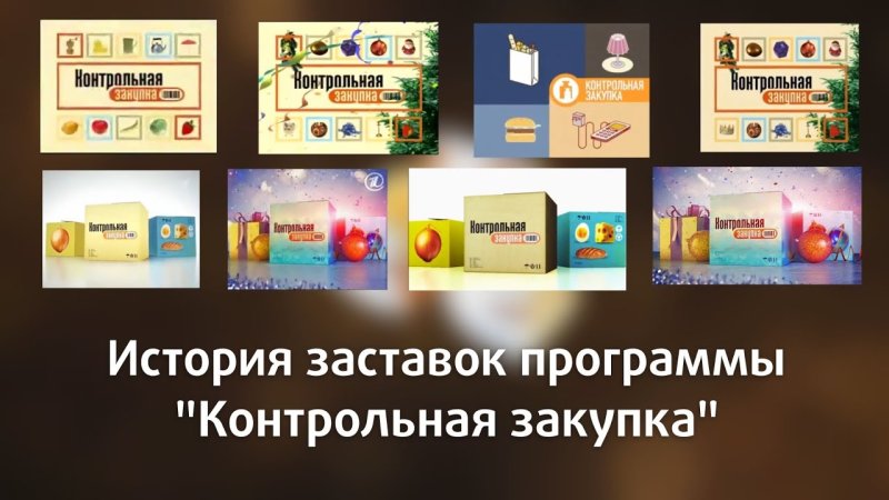 Контрольная закупка заставка