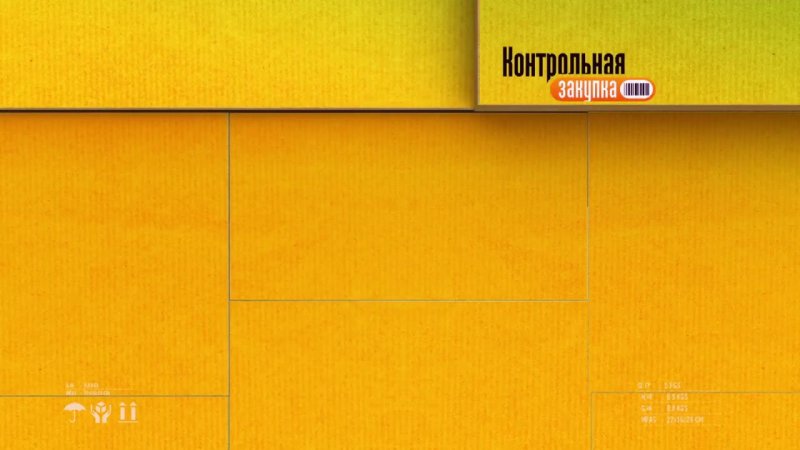 Контрольная закупка заставка