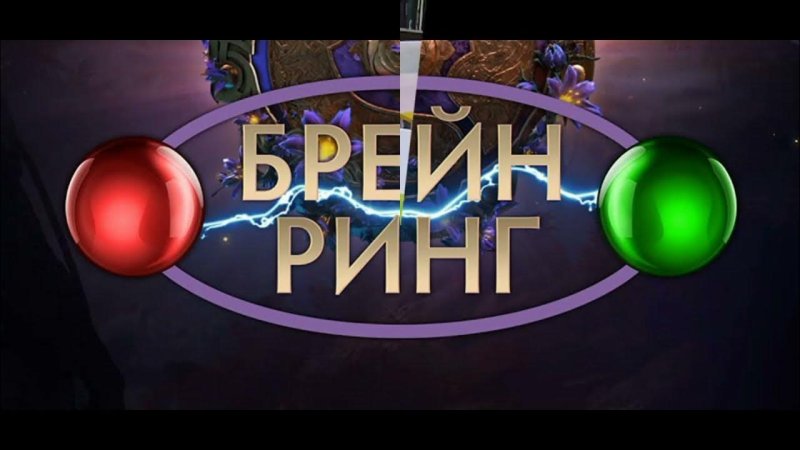 Игра Брейн ринг