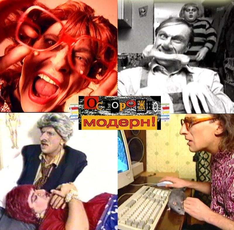 Осторожно Модерн Постер