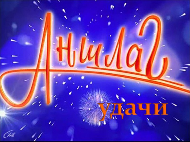 Программа аншлаг