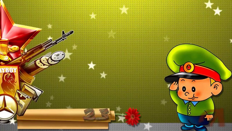 Фон для поздравления с 23 февраля детские