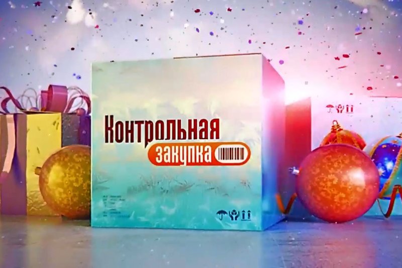 Контрольная закупка заставка новый год