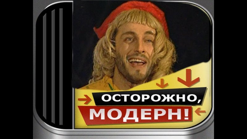 Осторожно Модерн заставка Постер