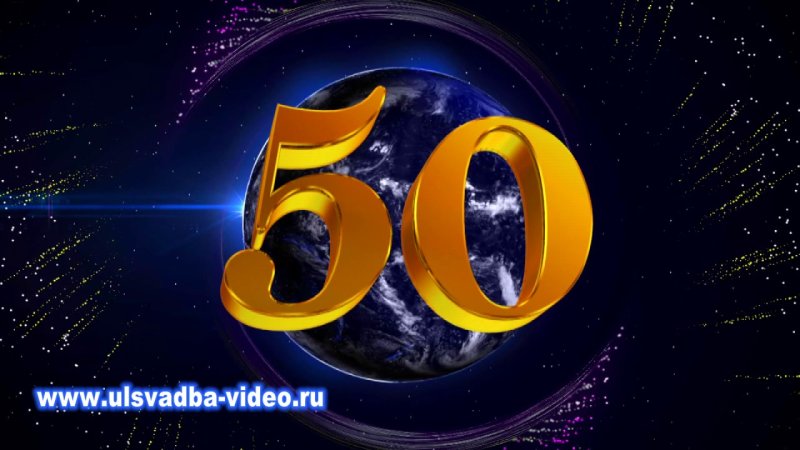 С юбилеем 50 лет