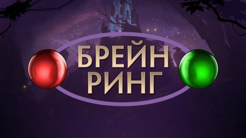 Брейн ринг картинка