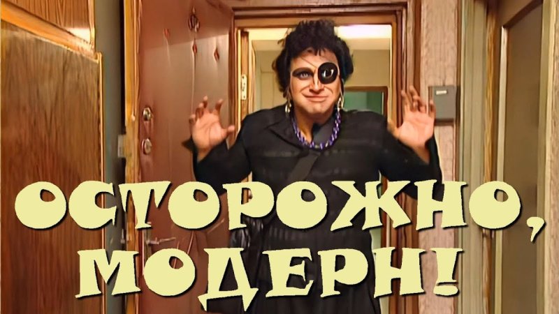 Осторожно Модерн генерал сиська