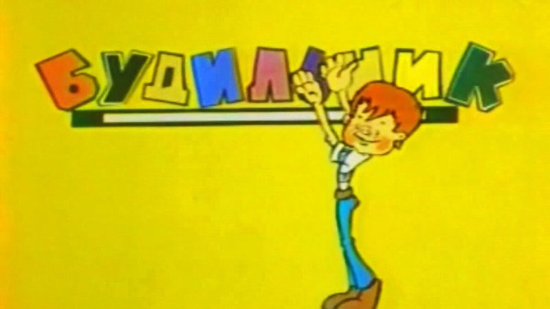 Детская программа будильник СССР