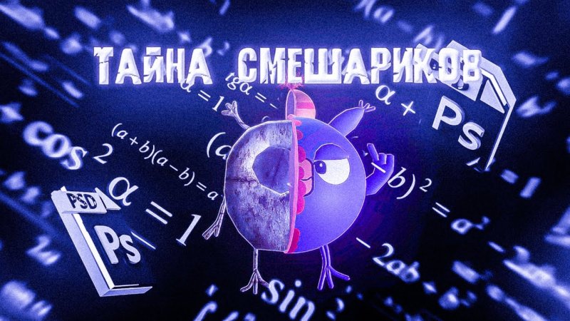 Разоблачение заставки смешариков