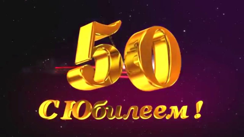 Юбилейный 50 лет