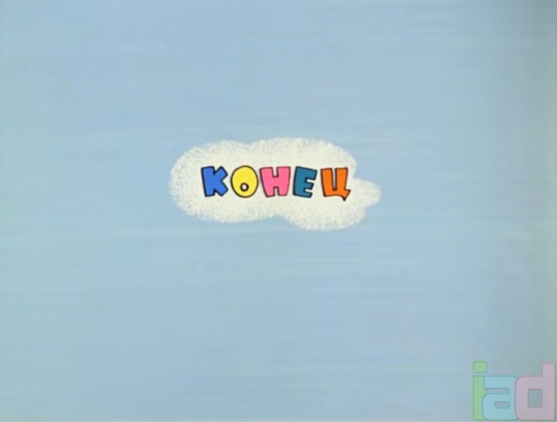 Ну погоди конец