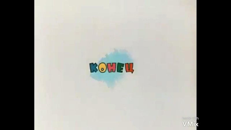 Конец из мультфильма