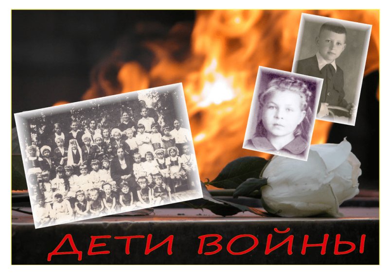Дети войны