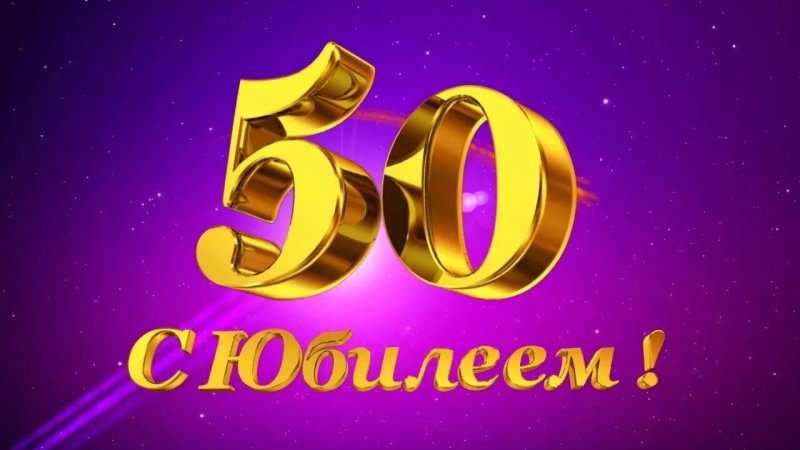 Поздравления с днём рождения мужчине 50 лет