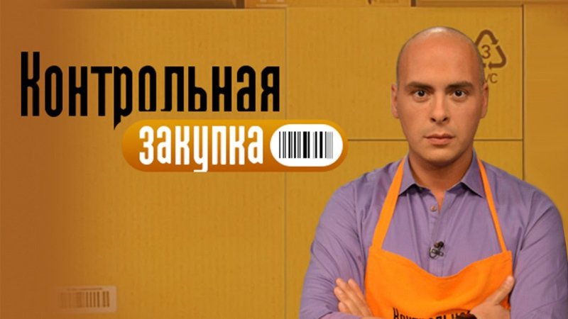 Контрольная закупка телепередача