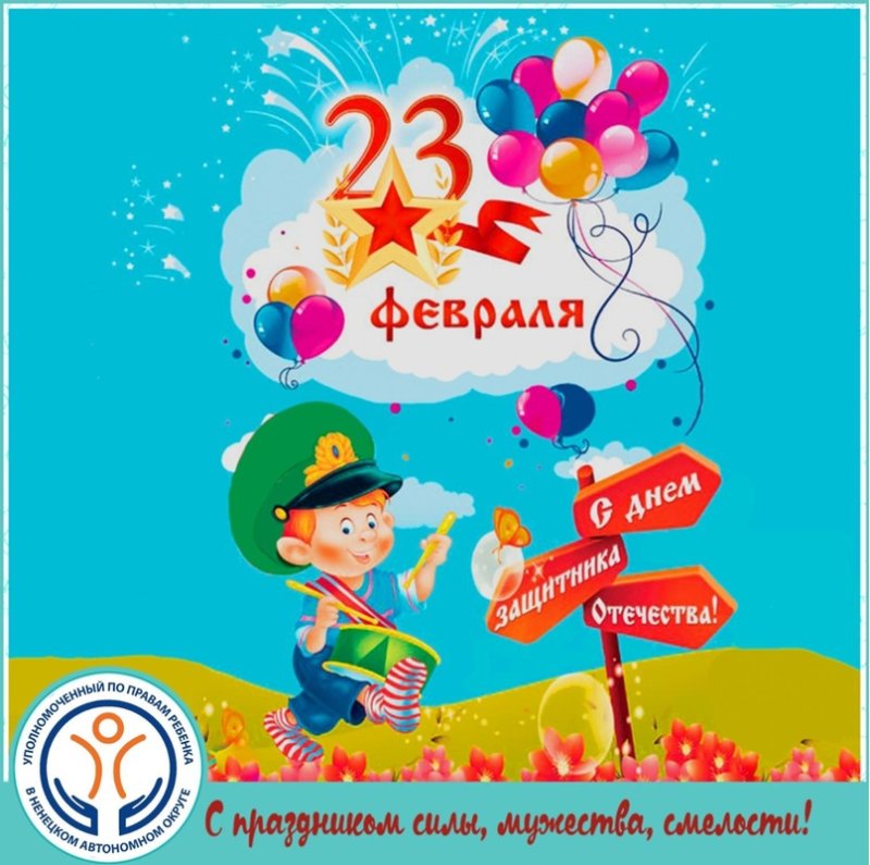 С 23 февраля