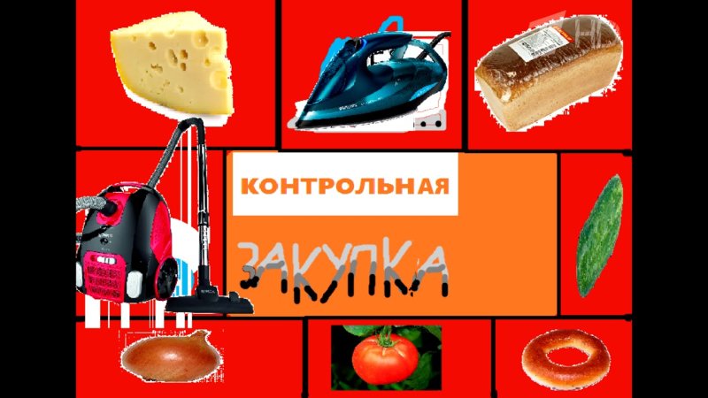 Контрольная закупка