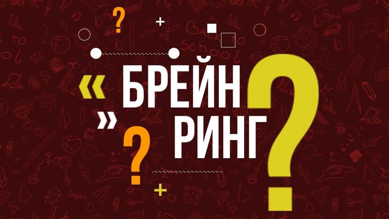 Интеллектуальная игра Брейн ринг
