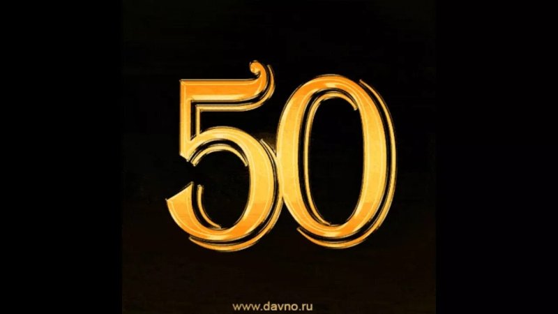 С 50 летием мужчине