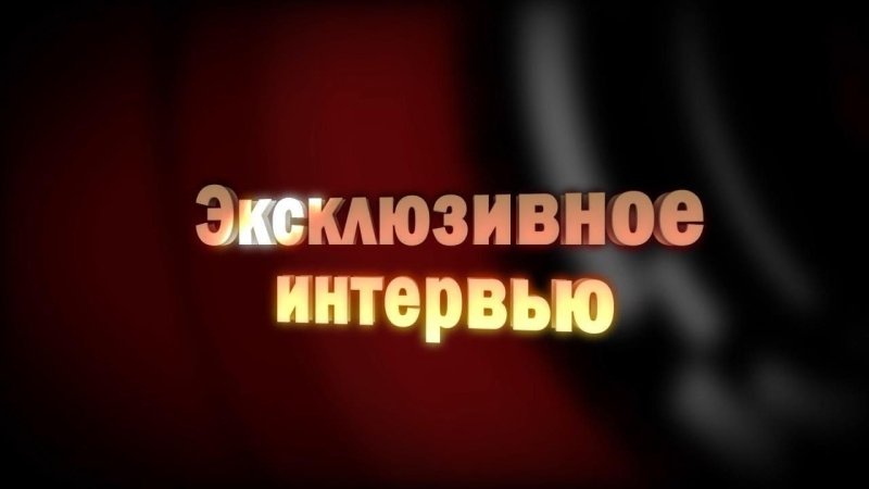 Превью для интервью