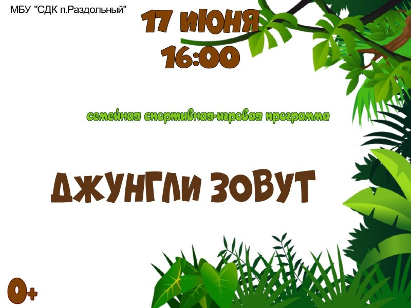 Джунгли зовут Мем