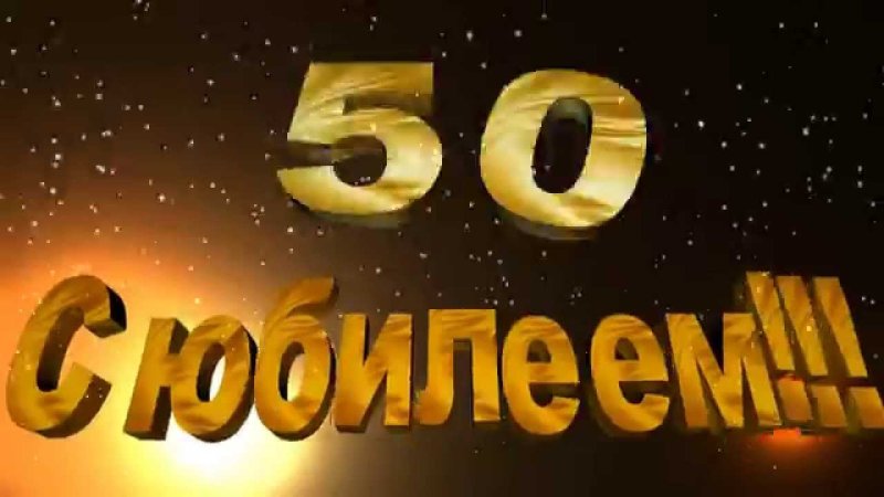 С 50 летием мужчине