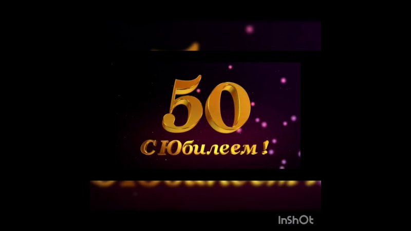 Фон с юбилеем 50 лет мужчине