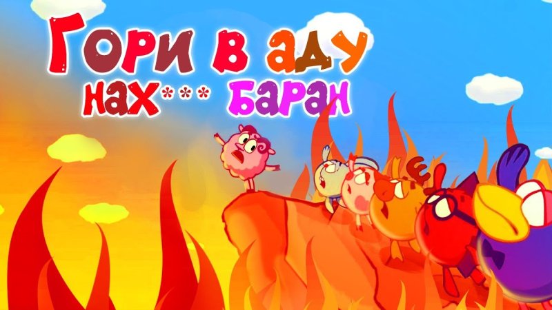 Смешарики наоборот заставка гори в аду