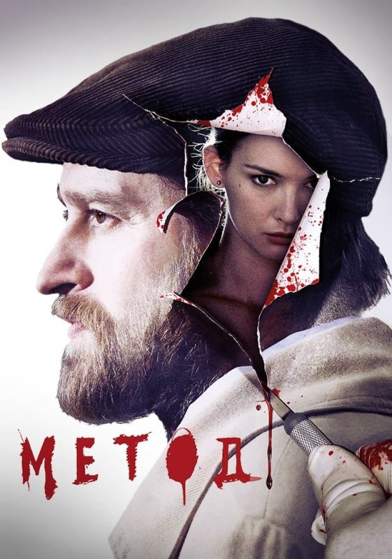 Сериал метод 1 сезон