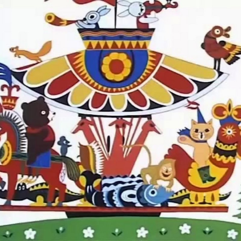 Веселая Карусель номер 1