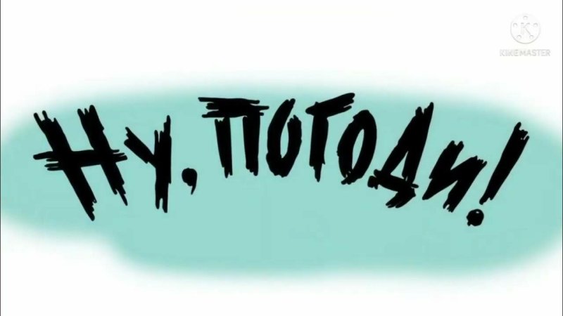 Ну погоди новая заставка