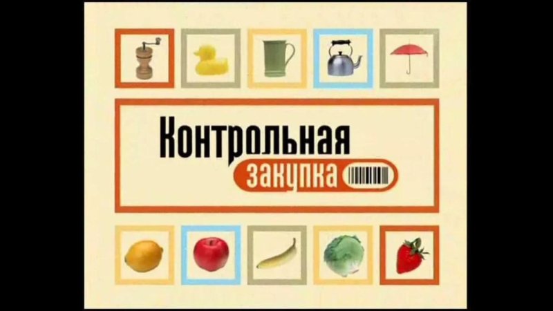 Контрольная закупка заставка