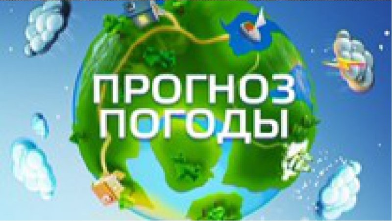 Картинка прогноз погоды заставка