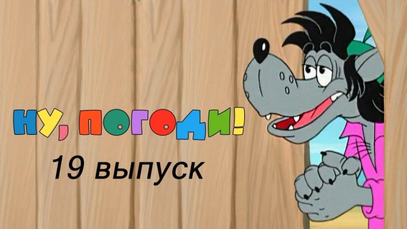 Ну погоди выпуск 19 мультфильм...