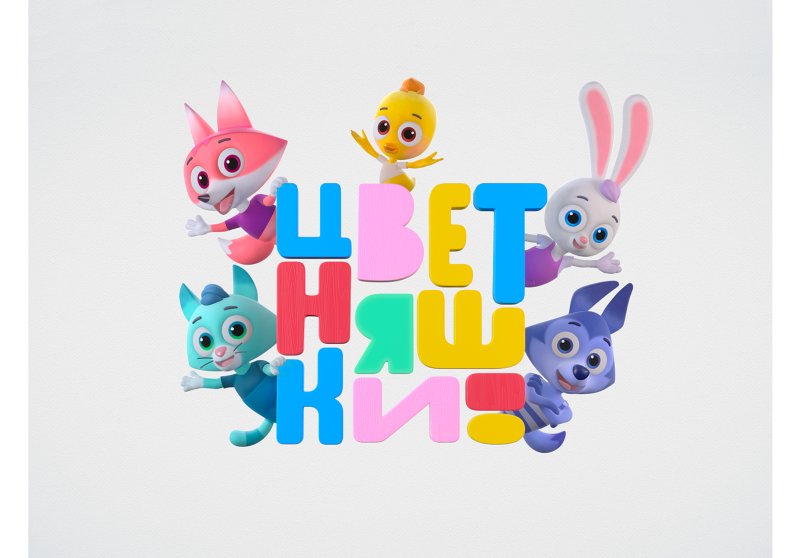 Герои мультика цветняшки