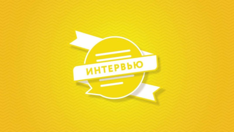 Превью для интервью