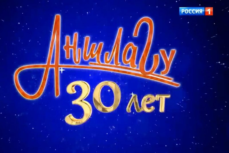 Аншлаг логотип