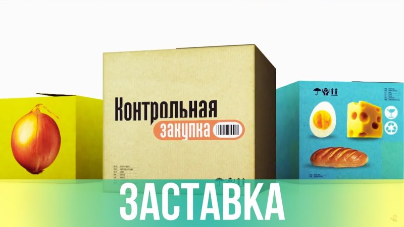 Контрольная закупка заставка (2006-2009)