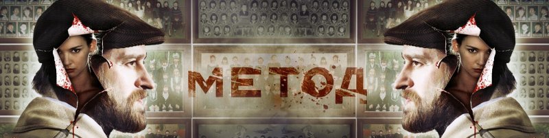 Метод сериал