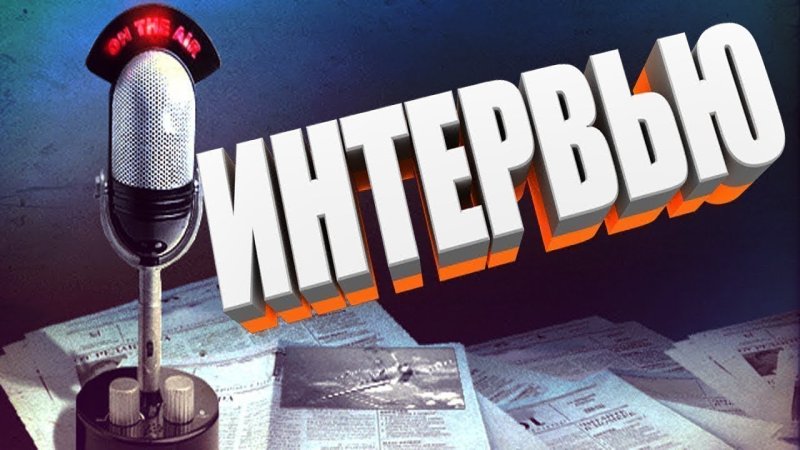 Интервью надпись